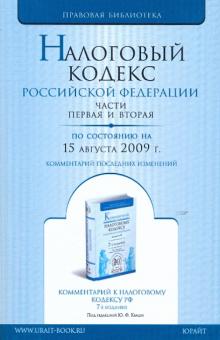 Налоговый кодекс Российской Федерации. Части 1 и 2 по состоянию на 15 августа 2009 года обложка книги Налоговый кодекс Российской Федерации. Части 1 и 2 по состоянию на 15 августа 2009 года обложка книги