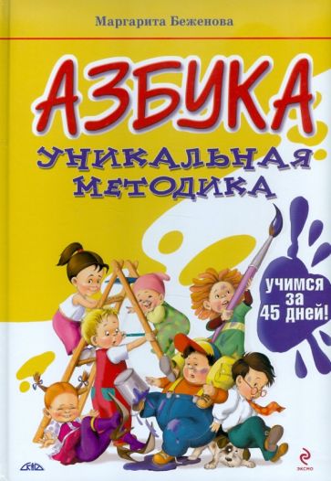 Маргарита Беженова - АЗБУКА. Уникальная методика: учимся за 45 дней! обложка книги Маргарита Беженова - АЗБУКА. Уникальная методика: учимся за 45 дней! обложка книги