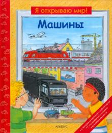 Машины обложка книги Машины обложка книги