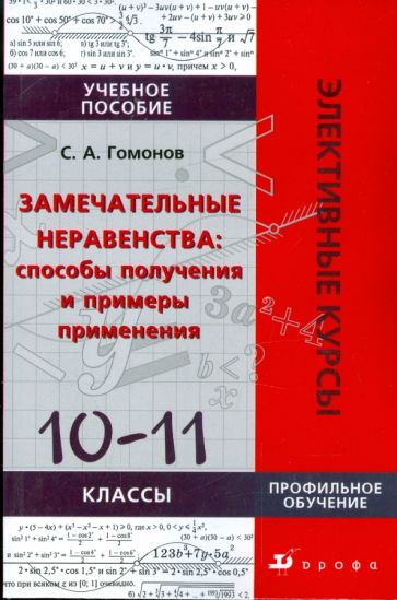Сергей Гомонов - Замечательные неравенства: способы получения и примеры применения: 10-11 классы обложка книги Сергей Гомонов - Замечательные неравенства: способы получения и примеры применения: 10-11 классы обложка книги