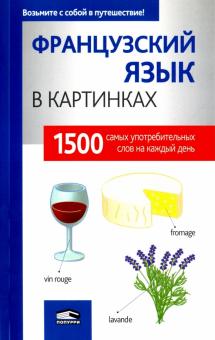 Французский язык в картинках
