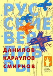 Смирнов, Данилов, Караулов - Русские верлибры обложка книги Смирнов, Данилов, Караулов - Русские верлибры обложка книги