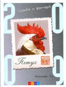 Лиллиан Ту - Петух. Судьба и фэн-шуй: ваш астропрогноз на 2009 год обложка книги Лиллиан Ту - Петух. Судьба и фэн-шуй: ваш астропрогноз на 2009 год обложка книги