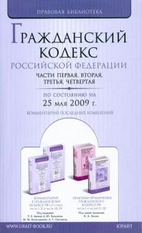Гражданский кодекс Российской Федерации по состоянию на 25.05.09 г. Части 1-4 обложка книги Гражданский кодекс Российской Федерации по состоянию на 25.05.09 г. Части 1-4 обложка книги