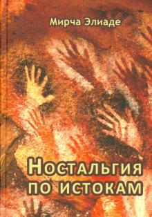 Мирча Элиаде - Ностальгия по истокам обложка книги Мирча Элиаде - Ностальгия по истокам обложка книги