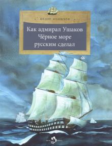 Как адмирал Ушаков Чёрное море русским сделал
