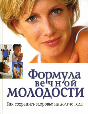 Амброуз Мэрилоу - Формула вечной молодости. Как сохранить здоровье на долгие годы обложка книги Амброуз Мэрилоу - Формула вечной молодости. Как сохранить здоровье на долгие годы обложка книги