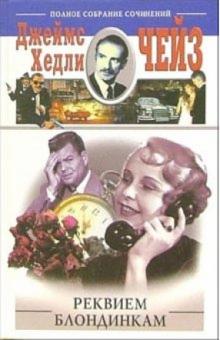 Джеймс Чейз - Реквием блондинкам: Романы обложка книги Джеймс Чейз - Реквием блондинкам: Романы обложка книги