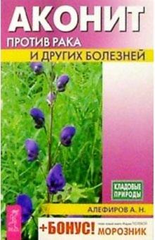 Андрей Алефиров - Аконит против рака и других болезней обложка книги Андрей Алефиров - Аконит против рака и других болезней обложка книги