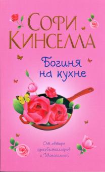 Софи Кинселла - Богиня на кухне обложка книги Софи Кинселла - Богиня на кухне обложка книги