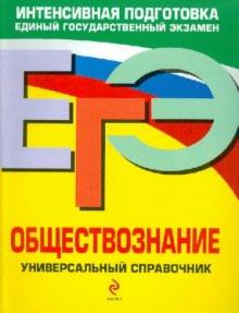 Кишенкова, Семке - ЕГЭ. Обществознание. Универсальный справочник обложка книги Кишенкова, Семке - ЕГЭ. Обществознание. Универсальный справочник обложка книги