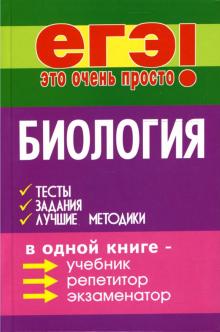 Татьяна Шустанова - Биология: тесты, задания, лучшие методики обложка книги Татьяна Шустанова - Биология: тесты, задания, лучшие методики обложка книги