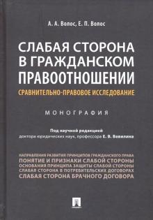 Слабая сторона в гражданском правоотношении. Сравнительно-правовое исследование