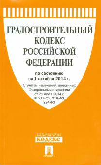 Градостроительный кодекс РФ на 01.10.14 обложка книги Градостроительный кодекс РФ на 01.10.14 обложка книги