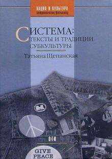 Татьяна Щепанская - Система: тексты и традиции субкультуры обложка книги Татьяна Щепанская - Система: тексты и традиции субкультуры обложка книги