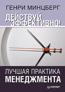 Действуй эффективно! Лучшая практика менеджмента