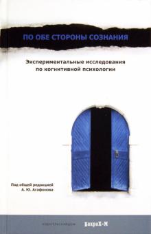 По обе стороны сознания. Экспериментальные исследования по когнитивной психологии