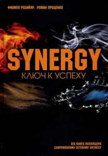 Ребийяр, Проценко - Синергия. Ключ к успеху обложка книги Ребийяр, Проценко - Синергия. Ключ к успеху обложка книги