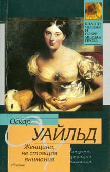 Оскар Уайльд - Женщина, не стоящая внимания обложка книги Оскар Уайльд - Женщина, не стоящая внимания обложка книги