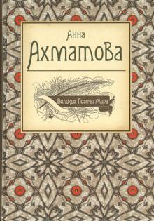 Анна Ахматова - Великие поэты мира обложка книги Анна Ахматова - Великие поэты мира обложка книги