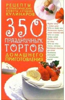 Елена Попова - 350 праздничных тортов домашнего приготовления обложка книги Елена Попова - 350 праздничных тортов домашнего приготовления обложка книги