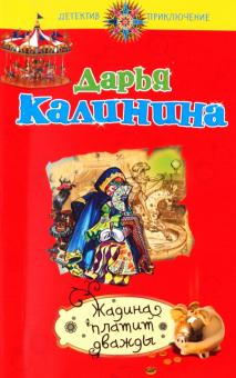 Дарья Калинина - Жадина платит дважды обложка книги Дарья Калинина - Жадина платит дважды обложка книги