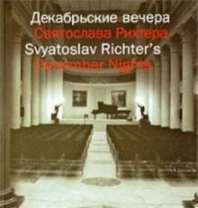 Декабрьские вечера Святослава Рихтера обложка книги Декабрьские вечера Святослава Рихтера обложка книги