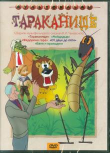 Тараканище (DVD)