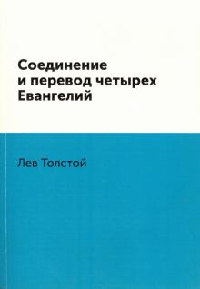 Лев Толстой - Соединение и перевод четырех Евангелий обложка книги Лев Толстой - Соединение и перевод четырех Евангелий обложка книги