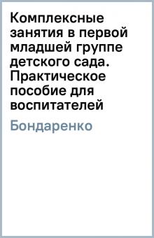 Т.М. Бондаренко - Комплексные занятия в первой младшей группе детского сада. Практическое пособие для воспитателей обложка книги Т.М. Бондаренко - Комплексные занятия в первой младшей группе детского сада. Практическое пособие для воспитателей обложка книги