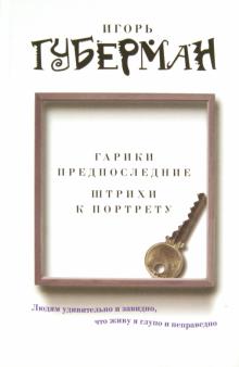 Гарики предпоследние. Штрихи к портрету