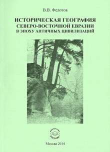 Виктор Федотов - Историческая география северо-восточной Евразии в эпоху античных цивилизаций обложка книги Виктор Федотов - Историческая география северо-восточной Евразии в эпоху античных цивилизаций обложка книги