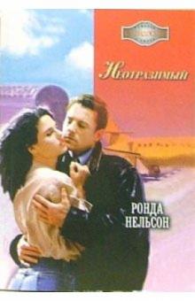 Ронда Нельсон - Неотразимый: Роман обложка книги Ронда Нельсон - Неотразимый: Роман обложка книги