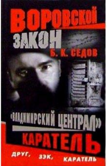 Борис Седов - Воровской закон. "Владимирский централ". Каратель: Роман обложка книги Борис Седов - Воровской закон. "Владимирский централ". Каратель: Роман обложка книги