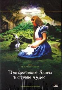 Уильям Стерлинг - Приключения Алисы в Стране Чудес (DVD) Уильям Стерлинг - Приключения Алисы в Стране Чудес (DVD)