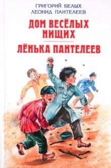 Белых, Пантелеев - Дом весёлых нищих. Лёнька Пантелеев обложка книги Белых, Пантелеев - Дом весёлых нищих. Лёнька Пантелеев обложка книги