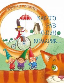 Как-то раз один комарик… Стихи для детей
