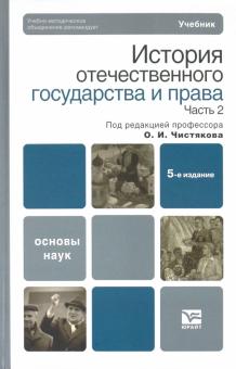 Чистяков, Титов, Мулукаев - История отечественного государства и права. В 2 частях. Часть 2 обложка книги Чистяков, Титов, Мулукаев - История отечественного государства и права. В 2 частях. Часть 2 обложка книги