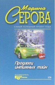 Марина Серова - Продавец интимных тайн: Повесть обложка книги Марина Серова - Продавец интимных тайн: Повесть обложка книги