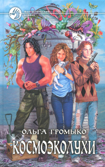 Ольга Громыко - Космоэколухи обложка книги Ольга Громыко - Космоэколухи обложка книги