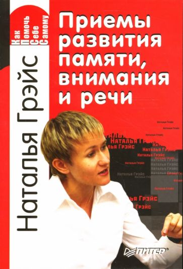 Наталья Грэйс - Приемы развития памяти, внимания и речи обложка книги Наталья Грэйс - Приемы развития памяти, внимания и речи обложка книги