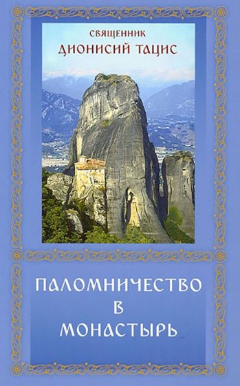 Дионисий Священник - Паломничество в монастырь обложка книги Дионисий Священник - Паломничество в монастырь обложка книги