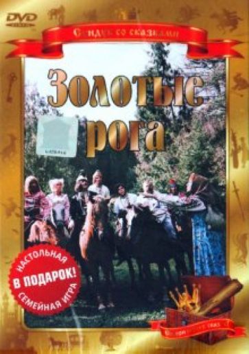 Александр Роу - Золотые рога (DVD) Александр Роу - Золотые рога (DVD)