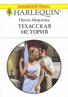 Пегги Морленд - Техасская история: Роман обложка книги Пегги Морленд - Техасская история: Роман обложка книги