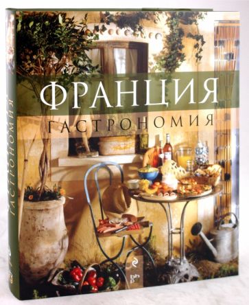 Франция: Гастрономия обложка книги Франция: Гастрономия обложка книги
