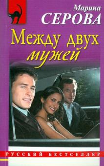 Марина Серова - Между двух мужей обложка книги Марина Серова - Между двух мужей обложка книги