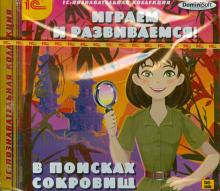 Играем и развиваемся! В поисках сокровищ (CDpc)