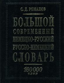 Сергей Романов - Большой современный немецко-русский русско-немецкий словарь: 160000 слов обложка книги Сергей Романов - Большой современный немецко-русский русско-немецкий словарь: 160000 слов обложка книги