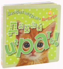Анжела Берлова - Давай играть! Любопытные котята обложка книги Анжела Берлова - Давай играть! Любопытные котята обложка книги