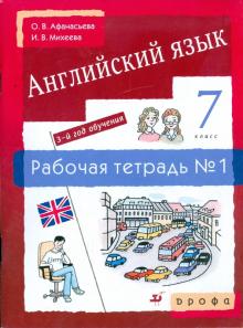 Афанасьева, Михеева, Ваулина, Баранова, Мичугина, Петрова - Английский язык. 3-й год обучения. 7 класс: рабочая тетрадь №1 обложка книги Афанасьева, Михеева, Ваулина, Баранова, Мичугина, Петрова - Английский язык. 3-й год обучения. 7 класс: рабочая тетрадь №1 обложка книги